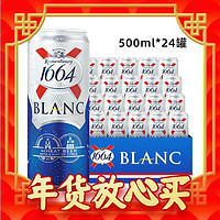 1664 凯旋 法式风味小麦 白啤酒 500ml*24听