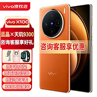 vivo X100旗舰新品上市蓝晶x天玑9300旗舰芯片蔡司影像120W双芯闪充5G拍照手机