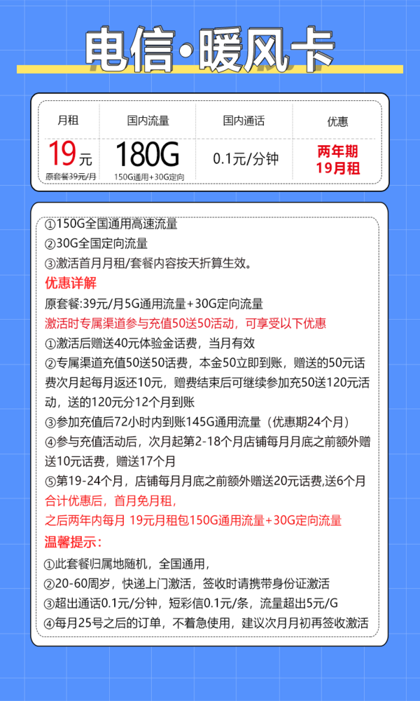 CHINA TELECOM 中国电信 暖风卡 2年19元月租（180G全国流量+0.1元/分钟通话）