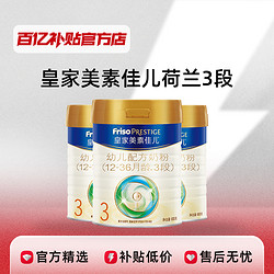 Friso PRESTIGE 皇家美素佳儿 荷兰原装进口奶粉800g 3段 6罐