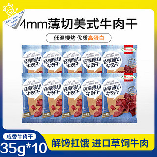 Hormel 荷美尔 牛肉干一抹咸香35g*10包