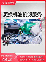 天猫养车 更换机油机滤安装服务（不含材料）