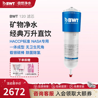 BWT 倍世 Woda-Pure 120 UFA 净水器滤芯