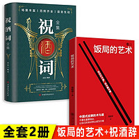 饭局的艺术祝酒词全集祝酒辞全2册顺口溜大全中国式应酬沟通智慧酒局为人处世职场敬酒办事的艺术是门技术活