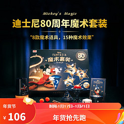 MOFAHUI 魔法汇 迪士尼幻想曲系列魔法米奇魔术道具近景玩具儿童大礼盒套装
