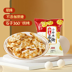 HAIYU FOOD 海玉 小珍珠石头饼干山西特产石子烤馍26g原味非油炸食品怀旧零食