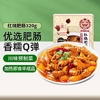 巴蜀公社 红烧肥肠 预制菜 方便食品 半成品菜 加热即食下饭菜320g