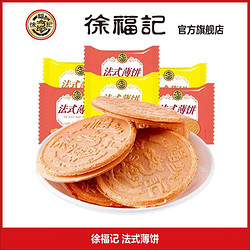 徐福记 法式薄饼夹心饼干糕点心混合口味休闲食品散装小吃