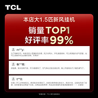 TCL 大1.5匹新风空调一级能效变频静音智能室内壁挂式小蓝翼II