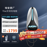 埃安 原厂充电桩7kw