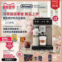 De'Longhi 德龙 探索者冷萃版ECAM450.86全自动咖啡机进口办公室