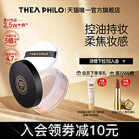 THEA PHILO 缇娅菲洛 轻盈控油散粉定妆控油长久持妆自然油皮学生10g官方旗舰