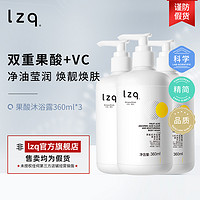 LZQ 果酸沐浴露3瓶装 烟酰胺VC清洁肌肤角质保湿滋润官方旗舰店lzp