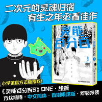 【首刷版 单册套装可选】灵能百分百 ONE绘 1-16卷+REIGEN:超能值MAX131的男人番外单本 小学馆授权中文简体版 日本动漫漫画实体书籍 博集天卷 灵能百分百单本9