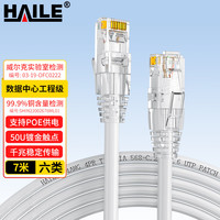 海乐(Haile)六类网线 HT-513I-7M 纯无氧铜7*0.2线芯 非屏蔽成品网络跳线 白色 7米