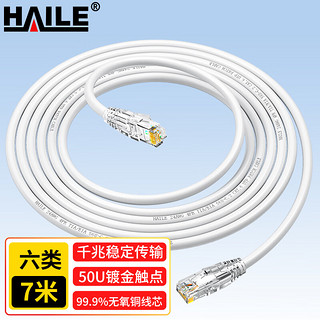 海乐（Haile）六类网线 HT-513I-7M 纯无氧铜7*0.2线芯 非屏蔽成品网络跳线 白色 7米