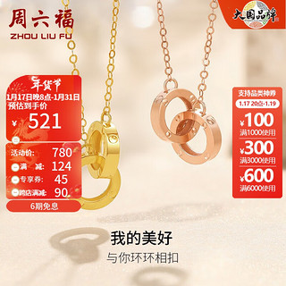 周六福 ZLF）新年礼物  18K金项链女款环环相扣系列玫瑰金简约时尚双环锁骨链 黄色-约0.85g