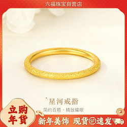 LUKFOOK JEWELLERY 六福珠宝 黄金戒指闪砂女简约素圈足金戒指可叠戴计价