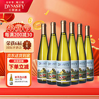 Dynasty 王朝 半干白葡萄酒二代750ml*6瓶 整箱装 中秋节国产葡萄酒