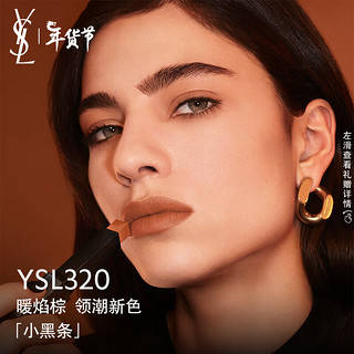 YVES SAINT LAURENT YSL圣罗兰小黑条口红320 2g 哑光 新年生日礼物送女友