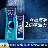 CLEAR 清扬 男士古龙香氛沐浴露深海+活力400g+180g新老包装