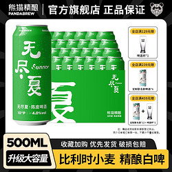 PANDA BREW 熊猫精酿 原浆啤酒500ml陈皮比利时小麦风味精酿啤酒整箱批发罐装白啤鲜啤  500mL 12罐