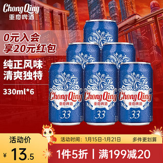 ChongQing 重庆啤酒 33系列330ml*6罐整箱装 重庆本土风味淡淡清香 口感清淡 美食啤酒 330ml*6