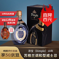 Dimple 添宝 18年 苏格兰 调和型威士忌 洋酒  700ml 单瓶装 年货送礼