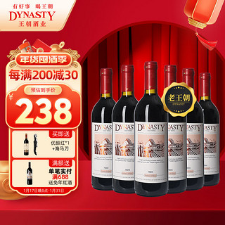 Dynasty 王朝 天津赤霞珠干型红葡萄酒 6瓶*750ml套装 整箱装