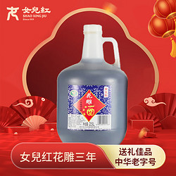 女儿红 三年陈 绍兴花雕酒 半干型 2.5L