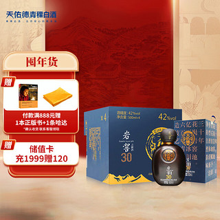 天佑德 青稞酒 岩窖30 42%vol 清香型白酒 500ml*4瓶 整箱装