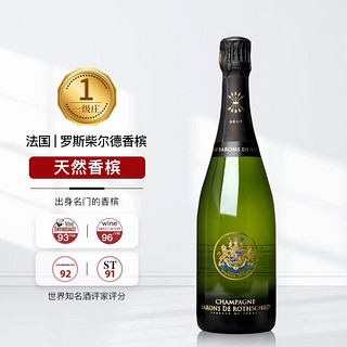 拉菲古堡 拉菲罗斯柴尔德天然香槟起泡葡萄酒法国香槟750ml JS92分年货送礼