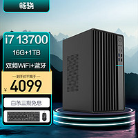 畅骁（RTX4060 13代i7-13700KF 16G 1TB）游戏组装电脑台式主机海景房商用办公diy专区mini小迷你单整机