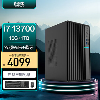 畅骁（RTX4060 13代i7-13700KF 16G 1TB）游戏组装电脑台式主机海景房商用办公diy专区mini小迷你单整机