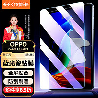 依斯卡 适用2023款OPPO Pad Air2钢化膜 OPPO平板电脑11.4英寸抗蓝光膜 全屏覆盖耐磨防刮抗指纹 YPM212-蓝光