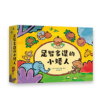《足智多谋的小矮人》(全10册)