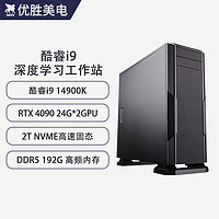 优胜美电酷睿i9 14900K/RTX4090深度学习主机双路GPU服务器人工智能机器学习组装台式水冷电脑工作站 深度学习14900K+192G+4090*2