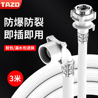 TAZD洗衣机进水管适用于海尔/小天鹅/松下/TCL/志高/长虹通用加长滚筒全自动上水管子接头软管配件 【3m进水管】三层防爆防水  送通用转换钢头