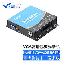 慧谷 VGA光端机 HG-811VGA+USB【接收机】 SC接口 HG-811VGA+USB【接收机单台】