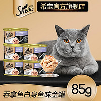 Sheba 希宝 成猫进口猫罐头金罐猫零食罐头成猫湿粮金罐系列
