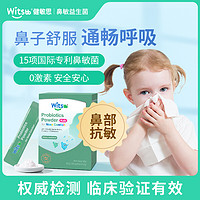 witsbb健敏思鼻敏菌婴幼儿宝宝益生菌儿童抗过敏舒鼻过敏体质好鼻子 30条/盒