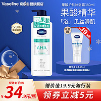 Vaseline 凡士林 果酸柔滑护肤沐浴露360ml 男士女士保湿沐浴香体皂液