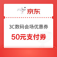 3C数码会场 50元支付券