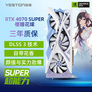 yeston 盈通 GeForce RTX 4070 SUPER-12G D6X 樱瞳花嫁
