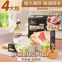 C&S 洁柔 厨房抽纸 75抽*4包 双层加厚 食品接触级 吸水吸油 XL大规格