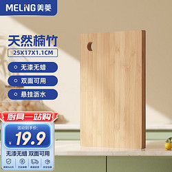 MELING 美菱 MeiLing） 菜板 竹菜板 砧板 案板 切菜板 切肉切水果切菜家用 楠竹25*17*0.9cm