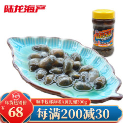 陆龙兄弟 陆龙 醉泥螺 宁波海诺A黄泥螺 淡脆爽滑更好口感 即食 顺丰速配 300g×1瓶