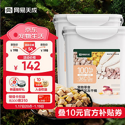 网易天成 宠物零食犬猫通用冻干五拼桶1000g