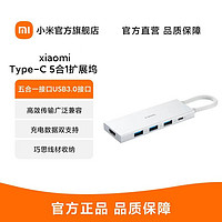 Xiaomi 小米 [官方旗舰店]小米拓展坞Type-C五合一扩展坞分线器高传输USB转接头HDMI转接头多接口转换器适用小米 苹果笔记本