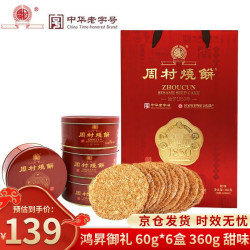 周村烧饼 香酥烧饼年货礼盒过年春节礼品山东特产手工制作中华休零食 鸿昇御礼 60g*6盒 360g 甜味